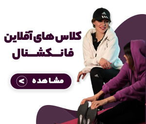ورزش در خانه، کلاس آفلاین فیتنس فانکشنال