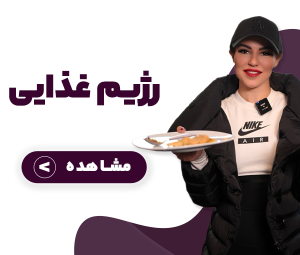 رژیم غذایی