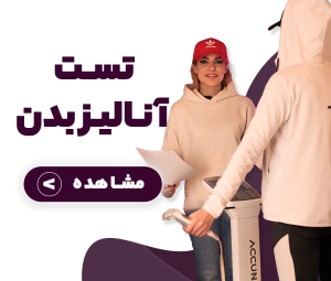تست آنالیز بدن