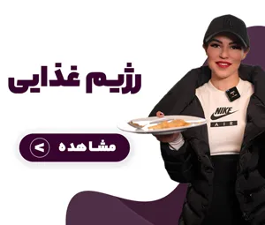 رژیم غذایی، لاغری، کاهش وزن