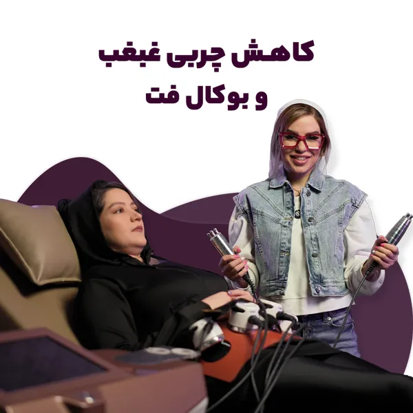 از بین بردن غبغب و بوکال فت