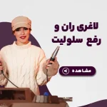 لاغری ران، لاغری بغل پا، لاغری پا و باسن، دستگاه لاغری موضعی