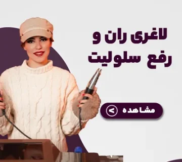 لاغری ران، لاغری بغل پا، لاغری پا و باسن، دستگاه لاغری موضعی