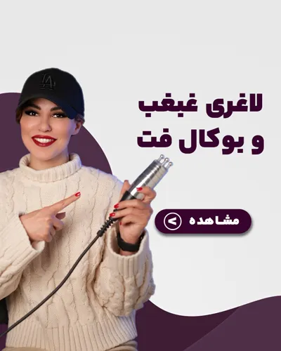 لاغری غبغب، چربیسوزی غبغب، لاغری صورت، لاغزی غبغبو صورت با دستگاه موضعی، بوکال فت