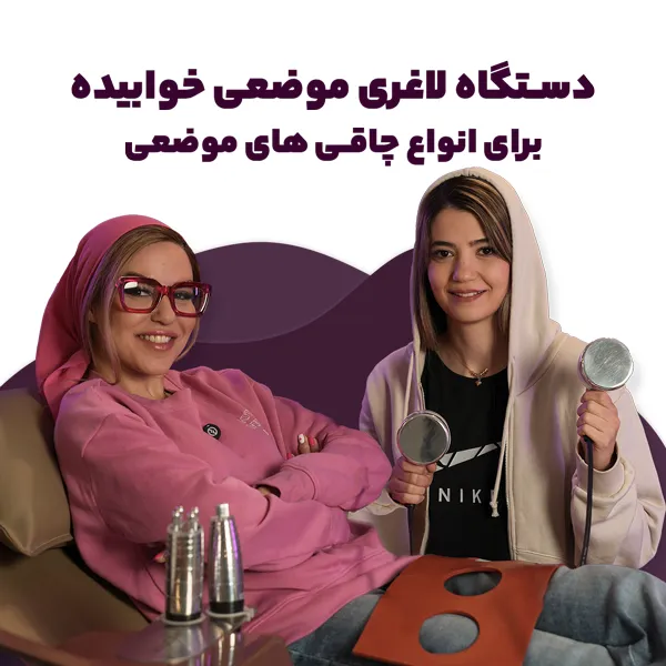 لاغری موضعی با دستگاه در پاسداران و دروس