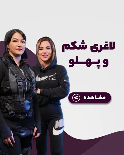 لاغری موضعی شکم پهلو، لاغری موضعی، لاغری شکم، چربیسوزی شکم پهلو