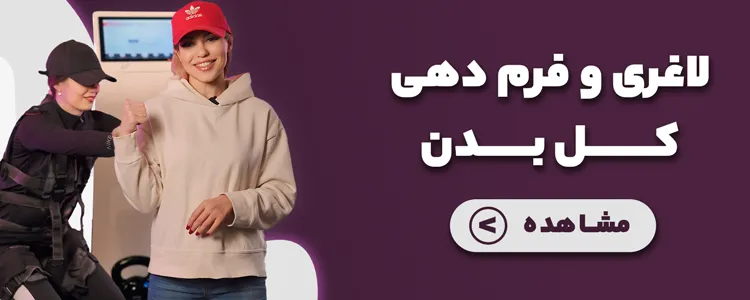 لاغری، فرم دهی بدن، کاهش وزن، عضله سازی، رژیم غذایی، ورزش، لاغری موضعی، ایکس بادی، ems
