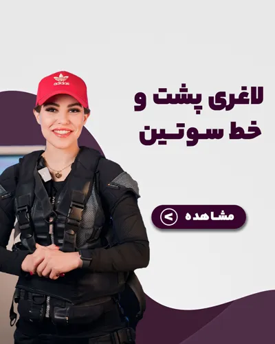لاغری پشت و خط سوتین، لاغری موضعی، لاغری، کاهش وزن