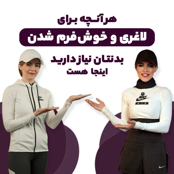 مرکز لاغری فیت اسمارت پاسداران دروس، لاغری سریع، کاهش وزن