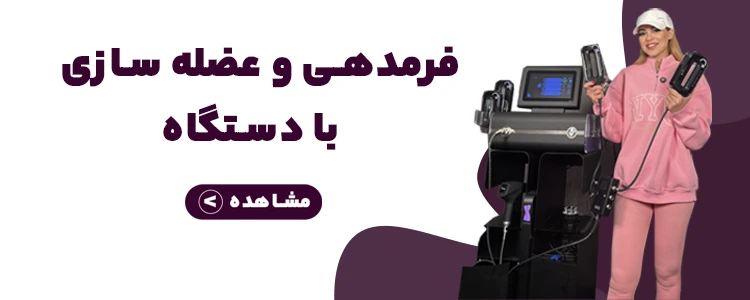 فرمدهی و عضله سازی با دستگاه خوابیده