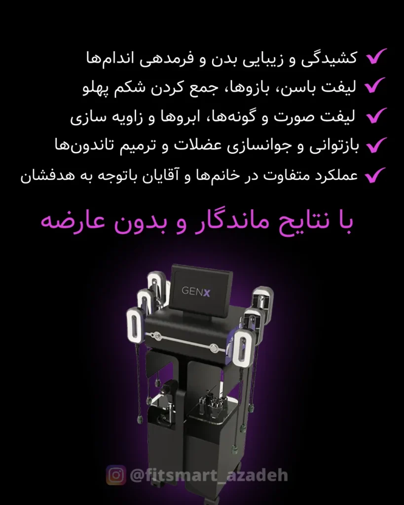 عضله سازی، فرمدهی شکم بعد از زایمان با دستگاه، فرمدهی باسن، لاغری موضعی، لاغری شکم پهلو، چربیسوزی، استپ وزن