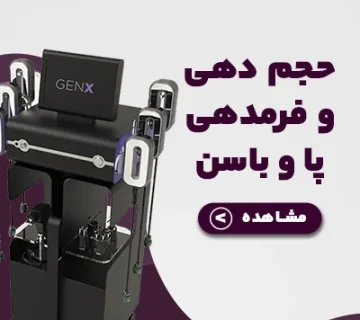 حجم دهی فرمدهی باسن 360x320
