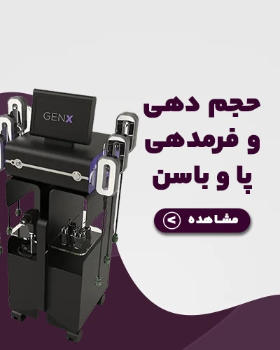 حجم دهی فرمدهی باسن