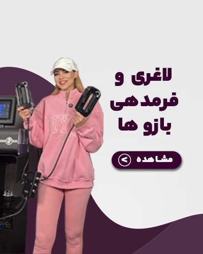 لاغری؛ لاغری بازو، فرمدهی بازو، لاغری موضعی بازو