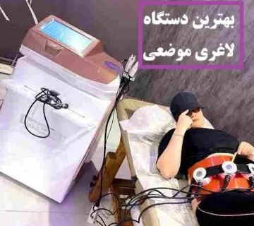 بهترین دستگاه لاغری موضعی، ولکینو