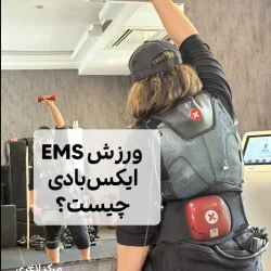 ورزش ایکس‌بادی EMS در مرکز ایکس‌بادی دروس و پاسداران فیت اسمارت