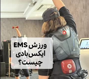 ورزش ایکس‌بادی EMS در مرکز ایکس‌بادی دروس و پاسداران فیت اسمارت