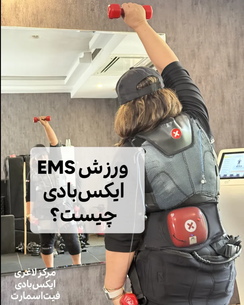 ورزش ایکس‌بادی EMS در مرکز ایکس‌بادی دروس و پاسداران فیت اسمارت