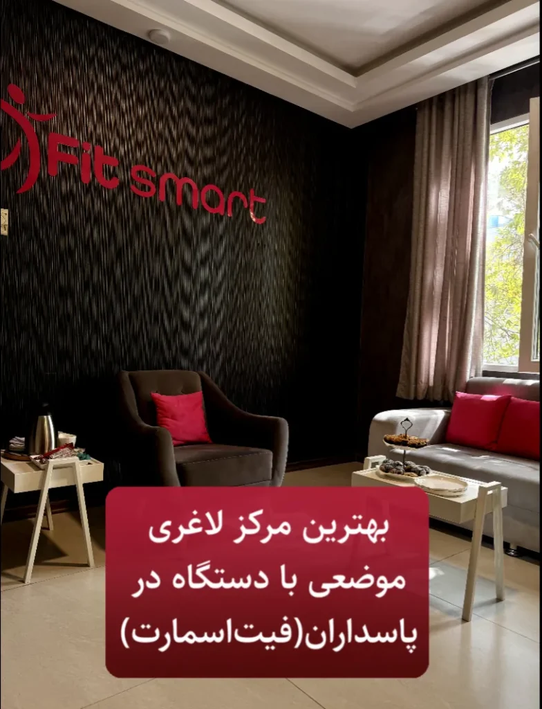 بهترین مرکز لاغری موضعی با دستگاه در پاسداران