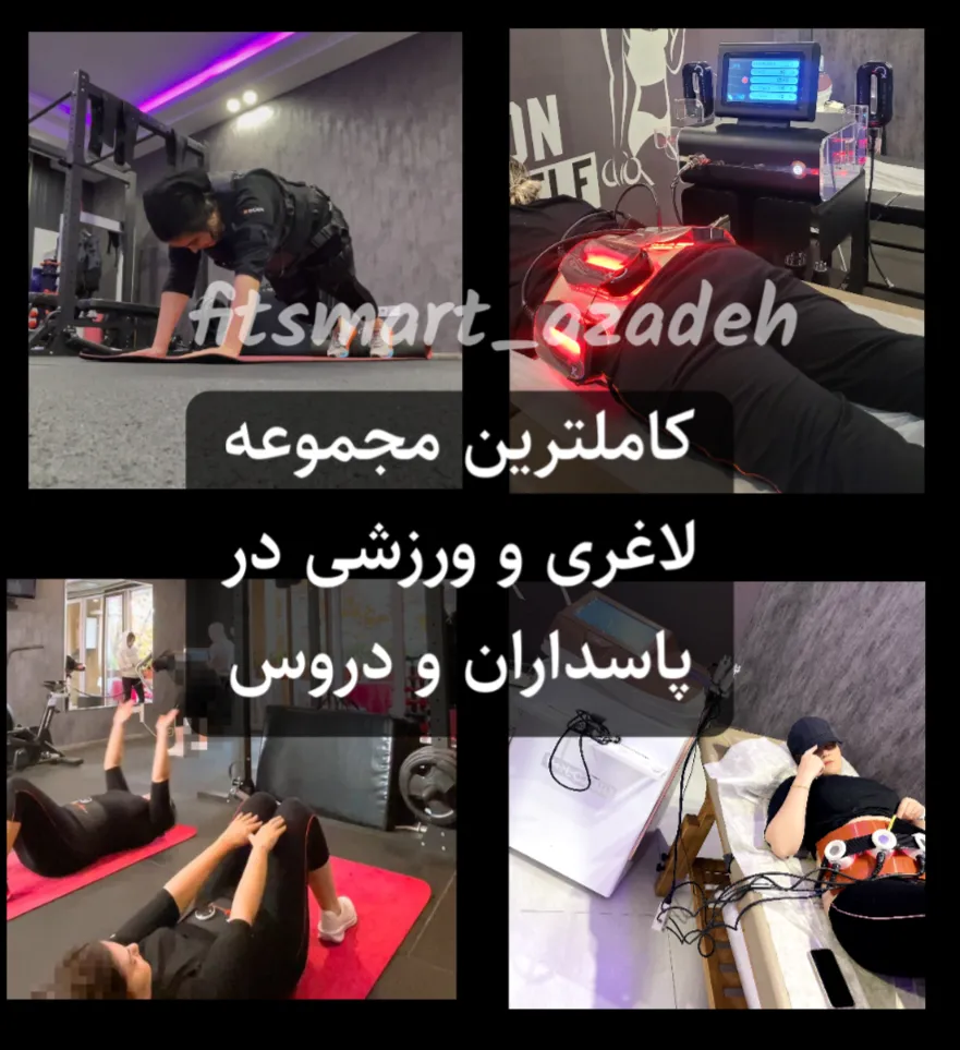 ایکس‌بادی، فیتنس، لاغری موضعی، ولکینو، جنیکس، لاغری موضعی با دستگاه در پاسداران و دروس، ایکس بادی پاسداران، ایکس بادی دروس