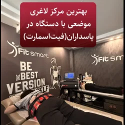لاغری موضعی با دستگاه در پاسداران، فیت اسمارت، ولکینو، جنیکس