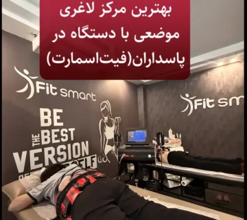 لاغری موضعی با دستگاه در پاسداران، فیت اسمارت، ولکینو، جنیکس