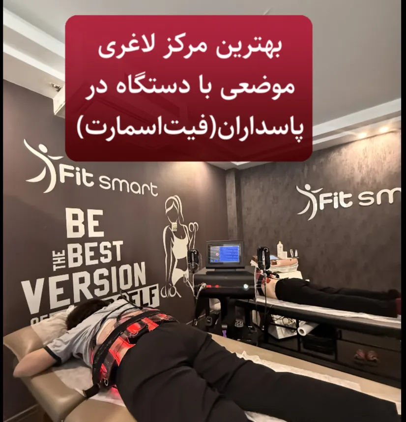 لاغری موضعی با دستگاه در پاسداران، فیت اسمارت، ولکینو، جنیکس