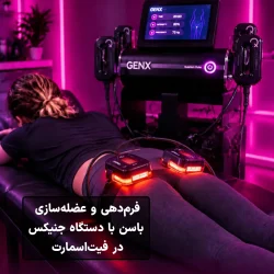 فرمدهی و عضله‌سازی باسن با دستگاه جنیکس