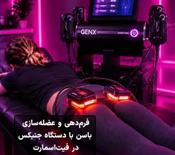 فرمدهی و عضله‌سازی باسن با دستگاه جنیکس