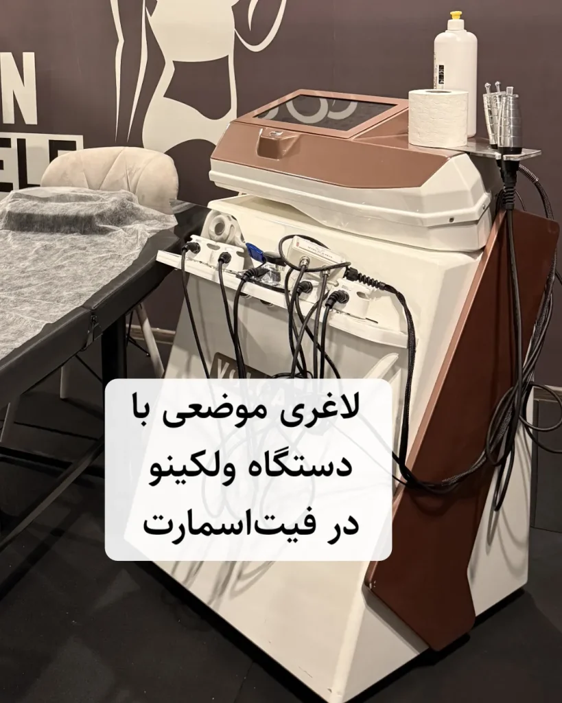 لاغری موضعی با دستگاه ولکینو، ولکینو