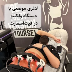 ولکینو، لاغری موضعی، دستگاه لاغری موضعی ولکینو