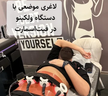 ولکینو، لاغری موضعی، دستگاه لاغری موضعی ولکینو