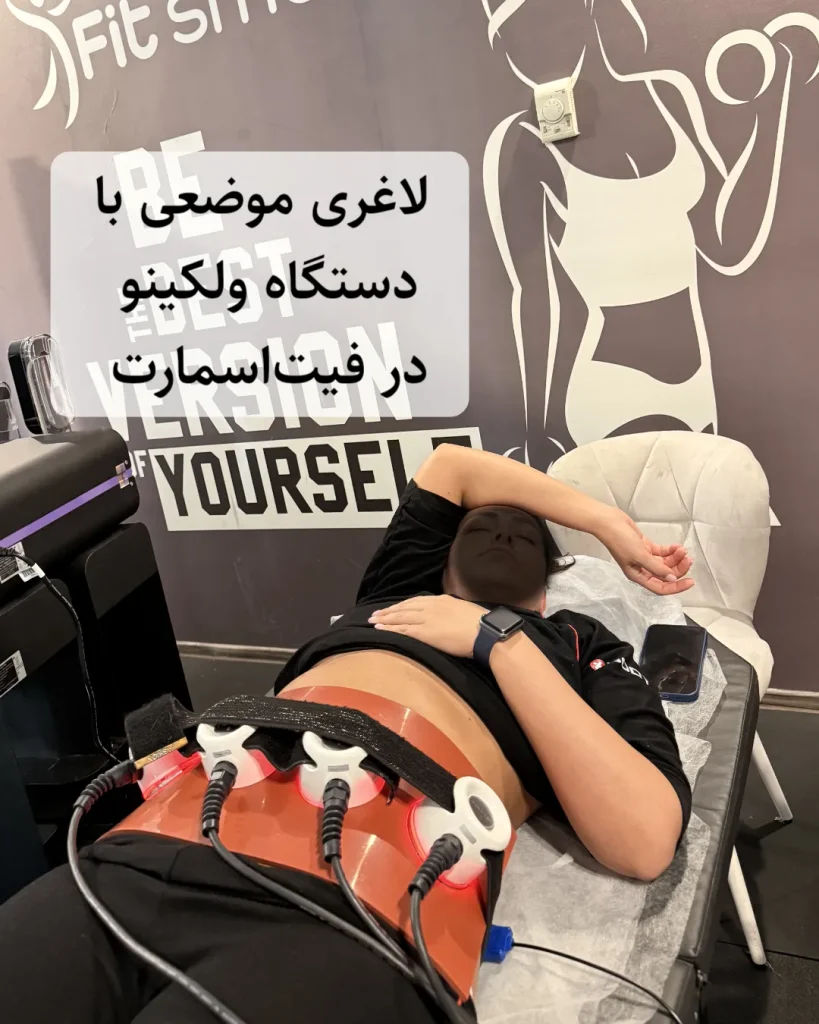 ولکینو، لاغری موضعی، دستگاه لاغری موضعی ولکینو