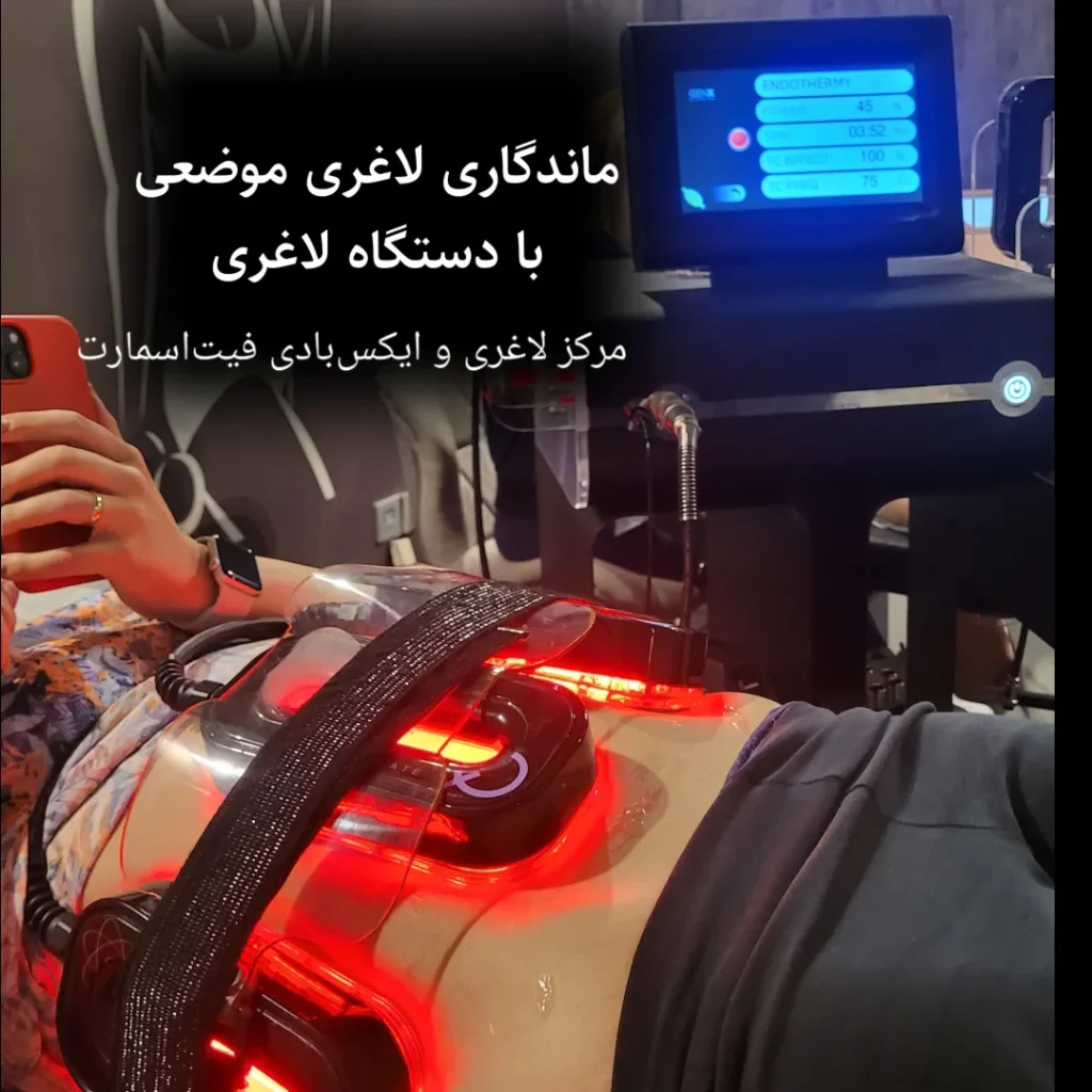 لاغری موضعی با دستگاه در مرکز لاغری و ایکس‌بادی فیت‌اسمارت پاسداران، دروس