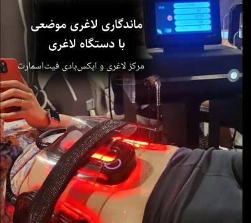 لاغری موضعی با دستگاه در مرکز لاغری و ایکس‌بادی فیت‌اسمارت پاسداران، دروس