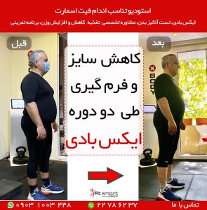 چربیسوزی و لاغری  با ایکس بادی